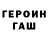 ГАШ убойный metterling1
